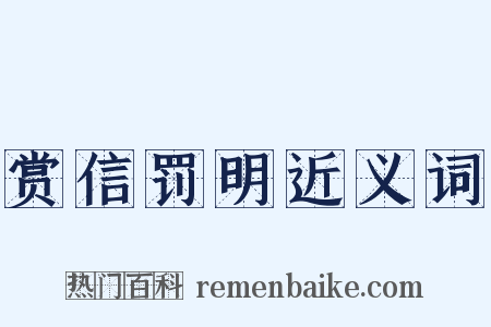 赏信罚明近义词是什么意思的图片